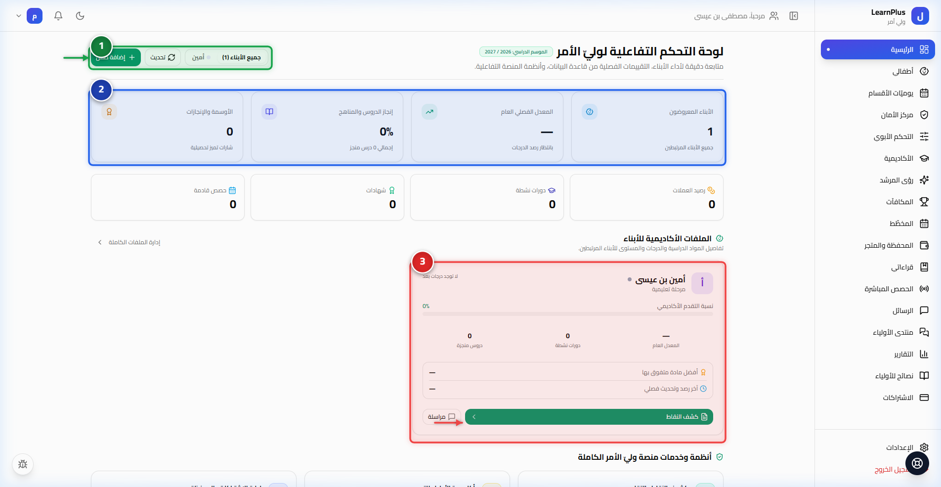 ما هو تطبيق وليّ الأمر وكيف تتابع به أبناءك؟